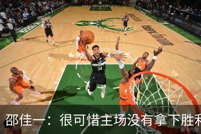 邵佳一：很可惜主场没有拿下胜利，球员们已经完成了我要求的所有